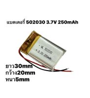 แบตเตอรี่ 502030 250mAh 3.7v MP3 MP4 กล้องติดหน้ารถยนต์ แบตกล้อง แบตลำโพง แบตหูฟัง