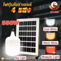 โซล่าเซลล์  หลอดไฟLED 550W หลอดไฟโซล่าเซล ไฟตุ้ม4สี ไฟตั้งแคมป์ หลอดไฟโซล่าเซลล์ เปิด-ปิด อัตโนมัติ