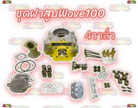 ฝาสูบ4วาล์ว Wave100s-WAVE110 คาบู4V เวฟ100เอส เวฟ110เอส