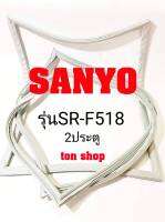 ขอบยางตู้เย็น SANYO 2ประตู รุ่นSR-F518