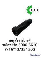 สกรูตั้งวาล์ว แท้ รถไถฟอร์ด 5000-6610 7/16*13/32" 20G