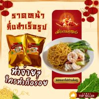 ราดหน้า​ ราดหน้าสำเร็จรูป​  ทำง่ายใครทำก็อร่อย  ราดหน้ามังกรทอง