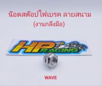 น๊อตสต๊อปไฟเบรคหลัง Wave ลายสนาม สแตนเลสแท้ (งานกลึงมือ) ราคาต่อตัว