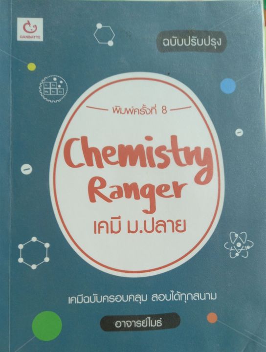 เคมีม-ปลาย-ฉบับปรับปรุง-chemistry-ranger-อ-ไมธ์