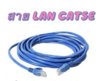 สายแลน LAN CAT5Eเข้าหัว สำเร็จรูป 2m 5m 10m 20m