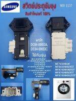 สวิตซ์ประตูเครื่องซักผ้าฝาหน้าซัมซุง DOOR SWITCH SAMSUNG  DC64-00653A,DC64-00653C