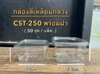 M020,M021,CST250,CST300 กล่องสี่เหลี่ยม กล่องใส่ขนม แพ็คละ50 ใบ