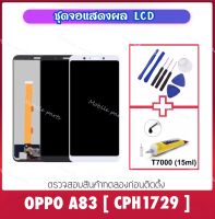 หน้าจอ จอชุด LCD สำหรับ OPPO A83 CPH1729 หน้าจอชุด จอแสดงผล LCD Touch Screen Digitizer Assembly