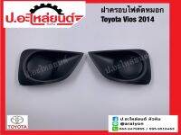 ฝาครอบไฟตัดหมอก ฝาครอบสปอร์ตไล้ โตโยต้าวีออส ปี2014 (Toyota Vios)แท้ศูนย์ RH(52127-0D360)LH(52128-0D180)