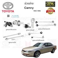 ช่วงล่างcamry ช่วงล่างแคมรี่ ปี 1992-1996 -รายละเอียดสินค้า ลูกหมากปีกนกล่าง ลูกหมากคันชัก ลูกหมากแร็ค ลูกหมากกันโครงหน้า  ลูกหมากกันโครงหลัง อย่างละ2ตัว  Brand cera รับประกันอ3 เดือน