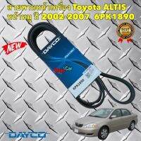 สายพาน หน้าเครื่อง DAYCO Toyota ALTIS ปี 01-07 1.6/1.8 1ZZ 3ZZFE 6PK1890