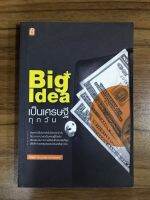 หนังสือ Big Idea เป็นเศรษฐีทุกวัน