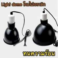 โคมไฟเซรามิก Light dome ทนความร้อน โคมไฟเต่าบกและสัตว์เลื้อยคลาน ไม่มีกล่อง (เป็นของใหม่ กล่องเสียหายจากการขนส่ง) บางอันอาจจะมีรอยขีดข่วนจากการขนส่งนิดนึง