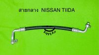 ท่อแอร์ สายแอร์ NISSAN TIIDA ,NISSAN LATIO สาย HIGH คอม-แผงร้อน นิสสัน ทีด้า ,ลาติโอ้