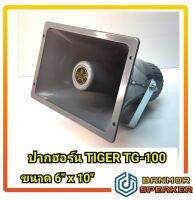 ปากฮอร์น Tiger TG-100 ไฟเบอร์สีเทา ขนาด 6" x10"