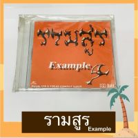 CD รามสูร อัลบั้ม Example มือ 1 ซีลเปิด ปั๊มแรก ลิขสิทธิ์ถูกต้อง