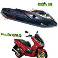 Pcx150 (18 ) ** กันร้อนท่อ (เคฟล่า 5D) ** ของแต่ง