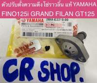 ชุดปรับตั้งโซ่ แท้ FINO125i GRANDFILANO GT125 แท้yamaha