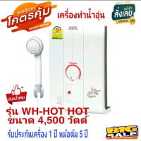 ?พร้อมส่ง?SHARP เครื่องทำน้ำอุ่น อัตโนมัติ ขนาด 4500 W. รุ่น WH-HOT HOT รับประกันตัวเครื่อง 1 ปี หม้อต้ม 5 ปี??