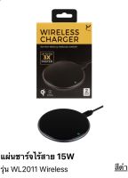 แท่นวางชาร์จ ที่ชาร์จไร้สาย why WL-2011??⚡️⚡️ Quick wireless Charger 15w Fast charge แท่นชาร์จไร้สาย แท่นชาร์จไร้สาย ที่ชาร์จ โทรศัพท์ ชาร์จเร็ว  สายชาร์จ สายชาร์ท หัวชาร์จ งานดี ทนทาน แข็งแรง ที่ชาร์จแบตเตอรี่  อุปกรณ์ชาร์จแบต  สำหรับได้หลายรุ่น