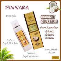 [แท้ 100% ส่งไว!] Pinara Coconut oil Serum พิณนารา เซรั่มน้ำมันมะพร้าว 85ml บำรุงผิวสวย บำรุงผมนุ่มเงา