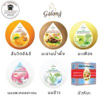 สบู่การอง Galong Vitamin E Soap สบู่ทำความสะอาด การอง เลือกกลิ่น | การอง กลม 150g x 1 ชิ้น