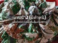 TP 202  ( มีตำหนิ )  เสื้อยืดแขนสั้นลายพราง 
ซื้อไปใส่ทำงานลุยๆ ซื้อไปใส่แบบไม่ต้องคิดมาก ใส่แล้วทิ้งซื้อใหม่ได้สบายๆ

EU34 size XS

EU36 size S

EU38 size M

EU40 size L

EU42 size XL

EU44 size 2XL

EU46 size 3XL
แนะนำซื้อ10ตัว ต่อครั้ง