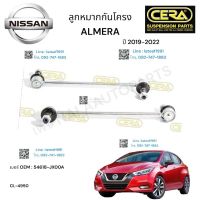 ลูกหมากกันโครงหน้า ALMER  ลูกหมากกันโครงหน้า อเมร่า รุ่นปี 2010-2013 จำนวน 1 คู่ BRAND CERA OEM: 54618-JX00A CL-4950 รับประกันคุณภาพผ่าน 100,000 กิโลเมตร