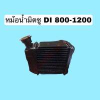 หม้อน้ำมิตซู DI 800-1200