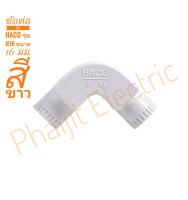 ข้อต่อโค้ง HACO รุ่น EC16 ขนาด 16 มม. สีขาว
Haco IE16 (50 Pieces/Box) Inspection Elbow 16 mm. For EC16