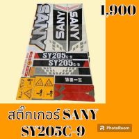 สติ๊กเกอร์ ซานี่ SANY SY 205C-9 ชุดใหญ่รอบคัน สติ๊กเกอร์รถแม็คโคร  #อะไหล่รถขุด #อะไหล่รถแมคโคร #อะไหล่รถตัก