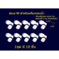 ข้องอ 90˚ขนาด ¼MIP(2 หุน) x ¼ OD(2 หุน) ชุด 10 ชิ้น