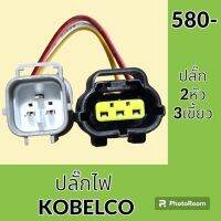 ปลั๊ก ปลั๊กไฟ ปลั๊กขั้วต่อ รถขุด โกเบ KOELCO SK200 ปลั๊กมอเตอร์ เซ็นเซอร์ โซลินอยด์ ปั๊ม อะไหล่ - ชุดซ่อม อะไหล่รถขุด อะไหล่รถแมคโคร