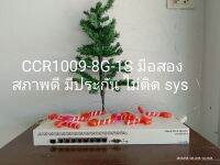 CCR 1009-8G-1S  มือสอง ไม่ติด sys มีคลิปทดสอบ และมีประกันร้านเรา  ถ้าหมดแระกัน ร้านซ่อมได้