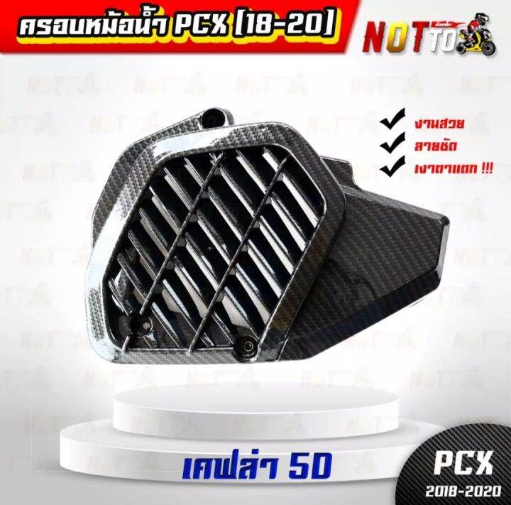 ครอบหม้อน้ำ-pcx-2018-2020-เคฟล่า5d-เงาตาแตก-งานสวย-ตรงปก-ครอบหม้อน้ำ-ครอบหม้อน้ำpcx