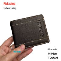 กระเป๋าสตางค์ TOUGH ก้นปิดทึบไม่มีรู หนังวัวแท้ 100% แบบสวย ขนาด 9x11x2cm กระเป๋าตังค์ผู้ชาย