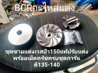 ชามแท้Pcxปรับแต่งเพิ่มความแรงแปลง เวสป้า150 พร้อมเม็ดครัช อุปกรณ์ครบๆ การันตี110-120+หมอบๆ130-140+