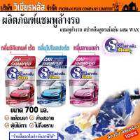 Spa Clean สปาคลีน แชมพู แชมพูล้างรถ น้ำยาล้างรถ สูตรเข้มข้น ผสม wax เคลือบเงา ฝุ่นไม่เกาะ ไม่ทิ้งคราบ ถุงเติม 700 มล. มีฝาเปิดปิด สะดวกต่อการใช้งาน