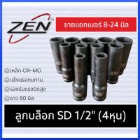 ZEN ลูกบล็อกยาว ลูกบล็อกลมดำ 6 เหลี่ยม 1/2 (4หุน) CR-MO (ขายแยกเบอร์) 8-46mm กดเลือกขนาดตอนสั่งซื้อ ของแท้ สินค้าพร้อมส่ง