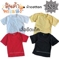 เสื้อยืดสีพื้นใส่กับอะไรก็หล่อ เสื้อยืดเด็ก