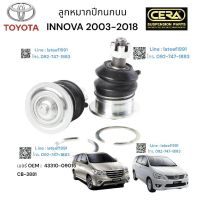 ลูกหมากปีกนกบนinnove ลูกหมากปีกนกบนอินโนว่า ปี 2003-2017  จำนวนต่อ 1 คู่ BRAND CERA เบอร์ OEM : 43310-09015 CB-3881 รับประกันคุณภาพผ่าน100,000 กิโลเมตร