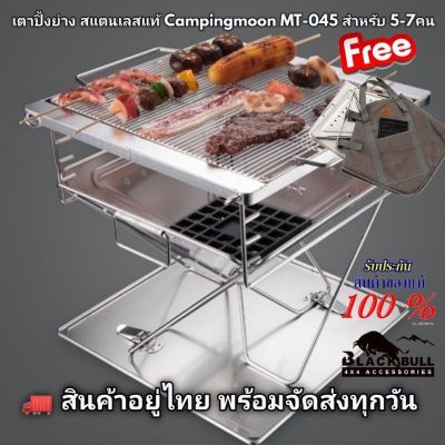 ย่าง Campingmoon mt 045 เตาย่างสแตนเลสแท้