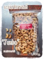 มะม่วงหิมพานต์ อบธรรมชาติ “จัมโบ้” Roasted Cashew Nuts “Jumbo” 1,000g