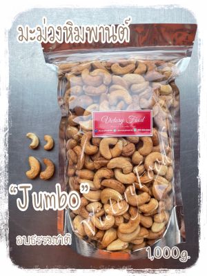 มะม่วงหิมพานต์ อบธรรมชาติ “จัมโบ้” Roasted Cashew Nuts “Jumbo” 1,000g
