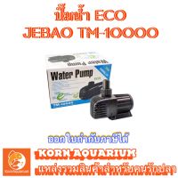 ปั๊มน้ำประหยัดไฟ JEBAO TM 10000 ปั๊มน้ำตู้ปลา-บ่อปลา