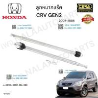 ลูกหมากแร็ค HONDA CRV gen 2 ลูกหมากแร็ค  ซีอาร์วี  เจ็น 2 รุ่นปี  2002-2006 ต่อ  1  คู่ BRAND. CERA OEM:  53521-S9A-003 CR- 6270 รับประกันคุณภาพผ่าน 100,000 กิโลเมตร