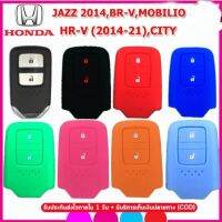 เคสซิลิโคนหุ้มกุญแจรีโมทรถ HONDA JAZZ 2014/BR-V/MOBILIO/HR-V(2014-2021) /CITY  พร้อมส่ง