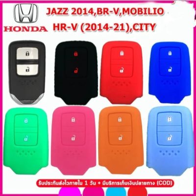 เคสซิลิโคนหุ้มกุญแจรีโมทรถ HONDA JAZZ 2014/BR-V/MOBILIO/HR-V(2014-2021) /CITY  พร้อมส่ง