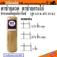 ลวด ตาข่าย ตะแกรง ตาข่ายกรงไก่ ตะแกรงกรงไก่ ลวดตาข่าย ตะแกรงลวด ตะแกรงอเนกประสงค์ ตาสี่เหลี่ยม ยี่ห้อ MT(ฉลากม่วง) ทำจากเหล็กชุบกัลวาไนซ์ สูง 0.9 ม. ยาว 30 ม. พร้อมส่ง ราคาถูกสุด !!