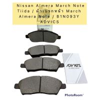 ผ้าเบรคหน้า ยี่ห้อ ADVICS สำหรับรถ Nissan Almera March Note Tiida / ผ้าเบรกหน้า March Almera Note / B1N093Y ADVICS